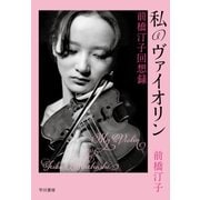 私のヴァイオリン 前橋汀子回想録（早川書房） [電子書籍]