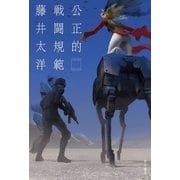 公正的戦闘規範（早川書房） [電子書籍]