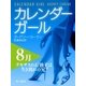 カレンダーガール 8月--テキサスの石油王は生き別れの兄？（早川書房） [電子書籍]