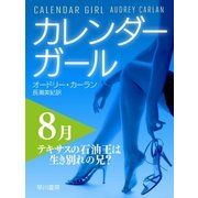 カレンダーガール 8月--テキサスの石油王は生き別れの兄？（早川書房） [電子書籍]