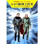 宇宙英雄ローダン・シリーズ 電子書籍版 124 心理決闘（早川書房） [電子書籍]
