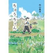 ちゅうちゃん（幻冬舎） [電子書籍]