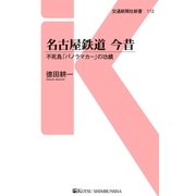 名古屋鉄道 今昔（交通新聞社） [電子書籍]