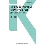 少子高齢化時代の私鉄サバイバル（交通新聞社） [電子書籍]