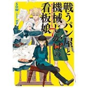 戦うパン屋と機械じかけの看板娘<オートマタンウェイトレス>7（ホビージャパン） [電子書籍]