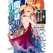 魔術破りのリベンジマギア2.偽りの花嫁と神々の偽槍（ホビージャパン） [電子書籍]