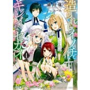 造られしイノチとキレイなセカイ4（ホビージャパン） [電子書籍]