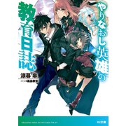 やりなおし英雄の教育日誌（ホビージャパン） [電子書籍]