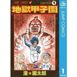 ヨドバシ Com 地獄甲子園 1 集英社 電子書籍 通販 全品無料配達