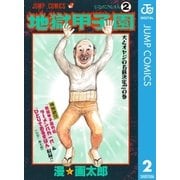 地獄甲子園 2（集英社） [電子書籍]
