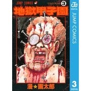 地獄甲子園 3（集英社） [電子書籍]