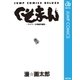 くそまん-サイテーの漫画短編集-（集英社） [電子書籍]