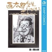 画太郎先生ありがとう いつもおもしろい漫画を描いてくれて・・・（集英社） [電子書籍]