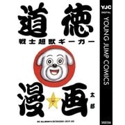 道徳戦士超獣ギーガー（集英社） [電子書籍]