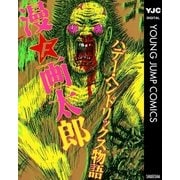 ハデー・ヘンドリックス物語（集英社） [電子書籍]