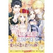 リセアネ姫と亡国の侍女【SS付】【イラスト付】（ジュリアンパブリッシング） [電子書籍]