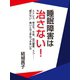 睡眠障害は治さない！（ゴマブックス） [電子書籍]