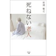 死ねない老人（幻冬舎メディアコンサルティング） [電子書籍]