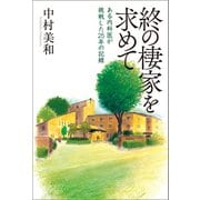終の棲家を求めて（幻冬舎メディアコンサルティング） [電子書籍]