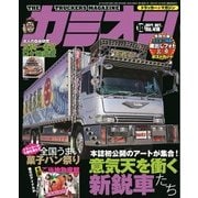 カミオン 2017年10月号 No.418（芸文社） [電子書籍]