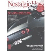 Nostalgic Hero 2017年 10月号 Vol.183（芸文社） [電子書籍]