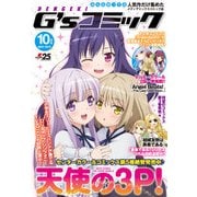 電撃G'sコミック 2017年10月号（KADOKAWA） [電子書籍]