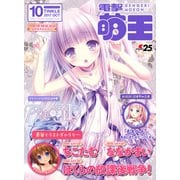 電撃萌王 2017年10月号（KADOKAWA） [電子書籍]