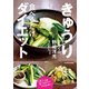 きゅうり食べるだけダイエット（KADOKAWA） [電子書籍]