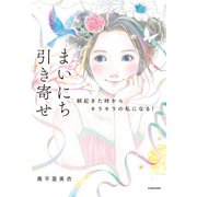 まいにち引き寄せ（KADOKAWA） [電子書籍]
