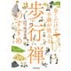 歩くだけで不調が消える 歩行禅のすすめ（KADOKAWA） [電子書籍]