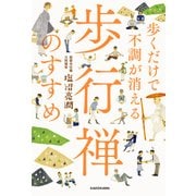 歩くだけで不調が消える 歩行禅のすすめ（KADOKAWA） [電子書籍]