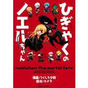 ひぎゃくのノエルちゃん（KADOKAWA） [電子書籍]