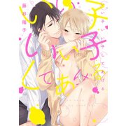 いい子いい子してあげる【電子特典付き】（KADOKAWA） [電子書籍]