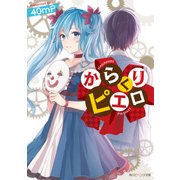 からくりピエロ（KADOKAWA） [電子書籍]