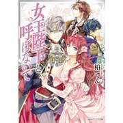 女王陛下と呼ばないで（KADOKAWA） [電子書籍]