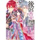 後宮香妃物語 二人の皇太子と真実の想い（KADOKAWA） [電子書籍]