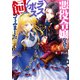 悪役令嬢なのでラスボスを飼ってみました【電子特典付き】（KADOKAWA） [電子書籍]