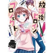 放課後ヒロインプロジェクト！（KADOKAWA） [電子書籍]