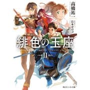 緋色の玉座II【電子特別版】（KADOKAWA） [電子書籍]