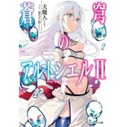 蒼穹のアルトシエルII（KADOKAWA） [電子書籍]