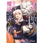 ゼロから始める魔法の書X ゼロの傭兵〈下〉―（KADOKAWA） [電子書籍]