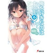 俺を好きなのはお前だけかよ(6)（KADOKAWA） [電子書籍]
