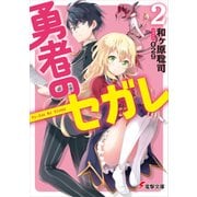 勇者のセガレ2（KADOKAWA） [電子書籍]