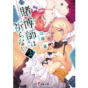 賭博師は祈らない(2)（KADOKAWA） [電子書籍]