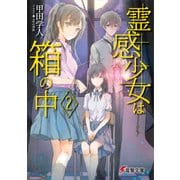 霊感少女は箱の中2（KADOKAWA） [電子書籍]