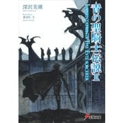 青の聖騎士伝説II LAMENTATION OF THE EVIL SORCERER（KADOKAWA） [電子書籍]