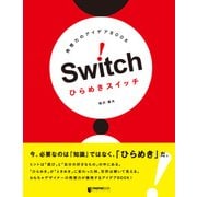 発想力のアイデアBOOK ひらめきスイッチ（マイルスタッフ） [電子書籍]