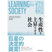 スティグリッツのラーニング・ソサイエティ―生産性を上昇させる社会（東洋経済新報社） [電子書籍]