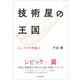 技術屋の王国―ホンダの不思議力（東洋経済新報社） [電子書籍]