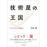 技術屋の王国―ホンダの不思議力（東洋経済新報社） [電子書籍]